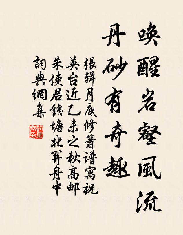 张辑唤醒岩壑风流，丹砂有奇趣书法作品欣赏
