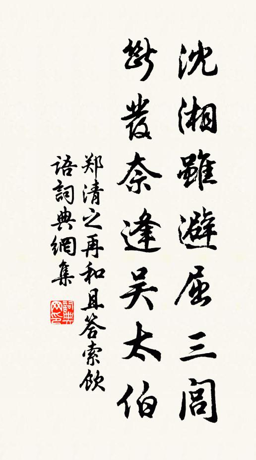 郑清之沈湘虽避屈三闾，断发奈逢吴太伯书法作品欣赏