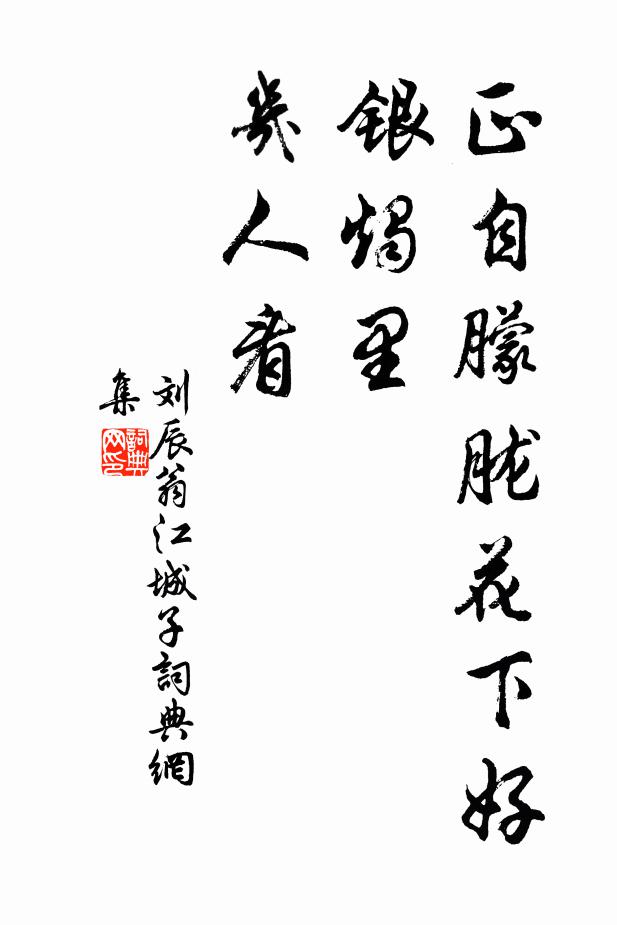 刘辰翁正自朦胧花下好，银烛里，几人看书法作品欣赏