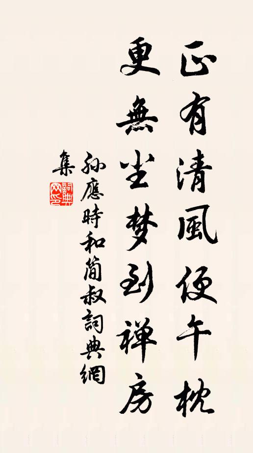 孙应时正有清风便午枕，更无尘梦到禅房书法作品欣赏
