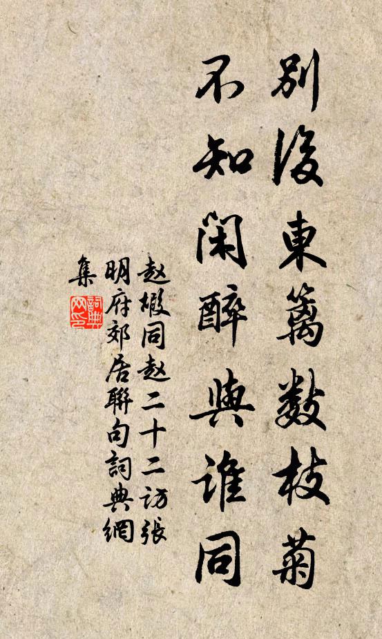 赵嘏别后东篱数枝菊，不知闲醉与谁同书法作品欣赏