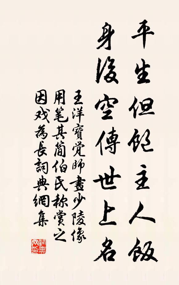 王洋平生但饱主人饭，身后空传世上名书法作品欣赏