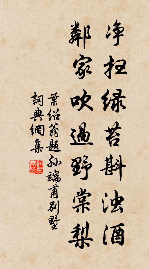 叶绍翁净扫绿苔斟浊酒，邻家吹过野棠梨书法作品欣赏