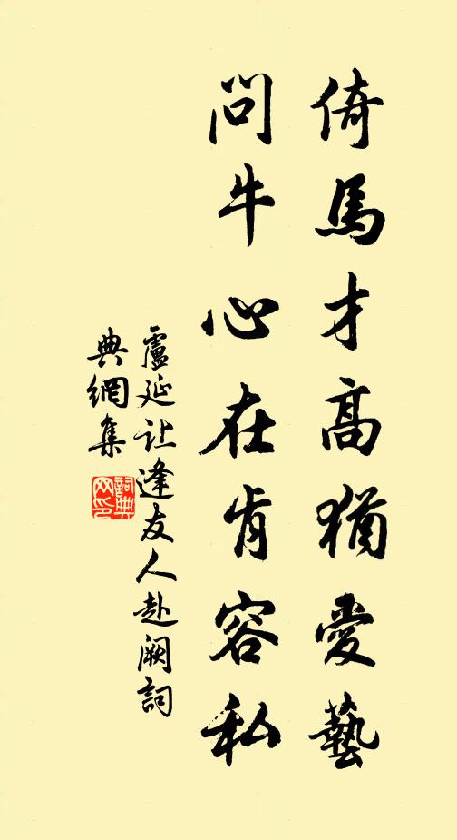 卢延让倚马才高犹爱艺，问牛心在肯容私书法作品欣赏