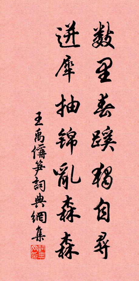 王禹偁数里春蹊独自寻，迸犀抽锦乱森森书法作品欣赏