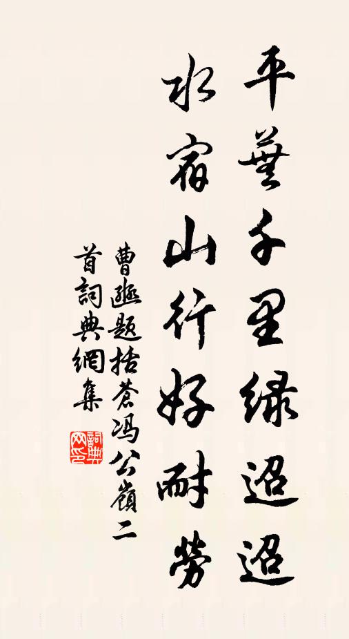 曹豳平芜千里绿迢迢，水宿山行好耐劳书法作品欣赏