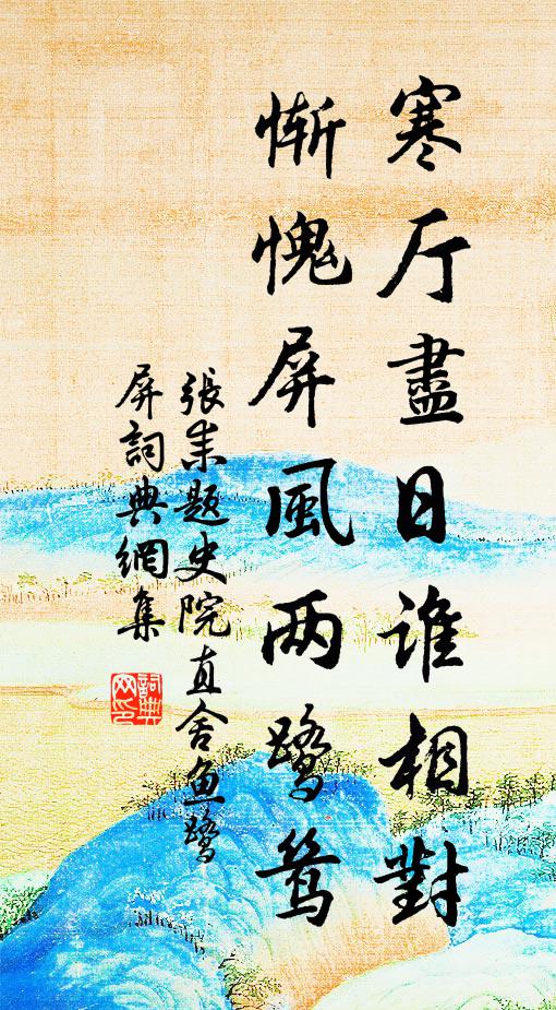 张耒寒厅尽日谁相对，惭愧屏风两鹭鸶书法作品欣赏