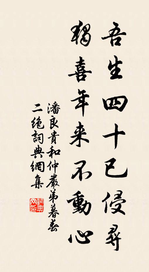 潘良贵吾生四十已侵寻，独喜年来不动心书法作品欣赏
