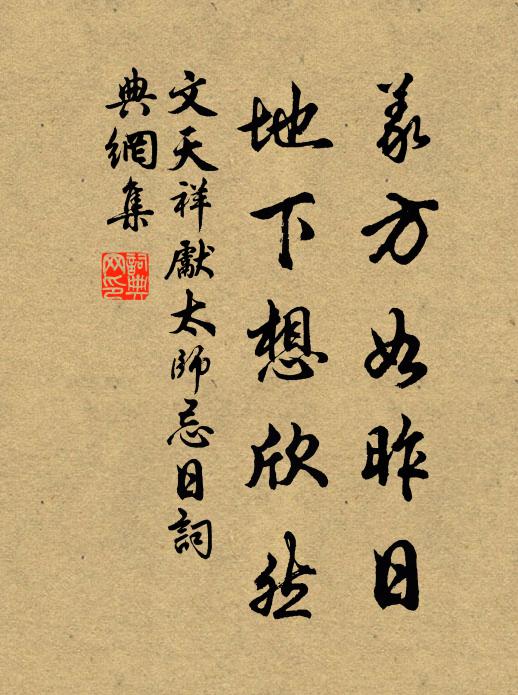 文天祥义方如昨日，地下想欣然书法作品欣赏