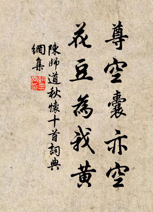 陈师道尊空囊亦空，花豆为我黄书法作品欣赏