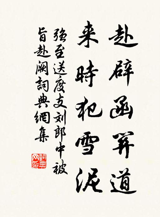 强至赴辟函关道，来时犯雪泥书法作品欣赏