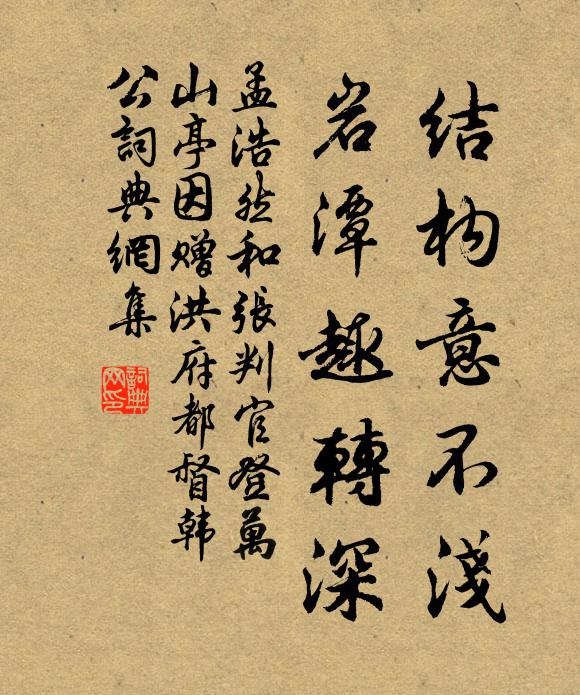 孟浩然结构意不浅，岩潭趣转深书法作品欣赏