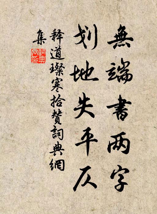 释道璨无端书两字，划地失平仄书法作品欣赏