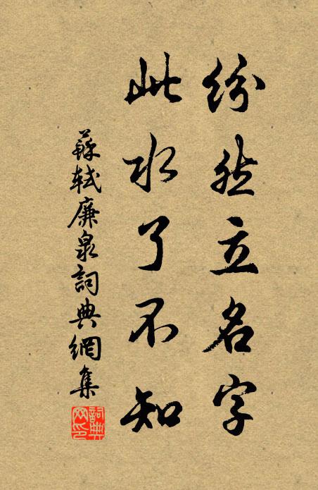 苏轼纷然立名字，此水了不知书法作品欣赏