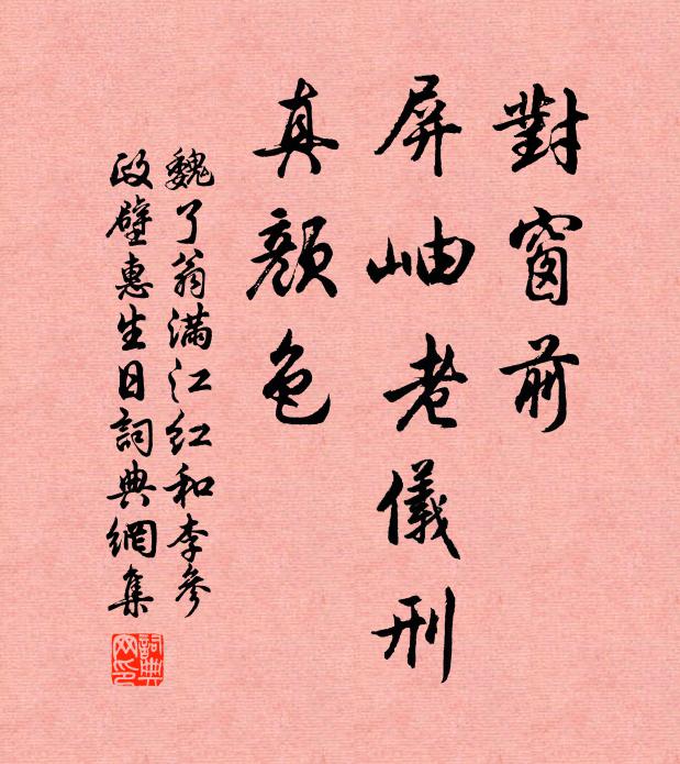 魏了翁对窗前、屏岫老仪刑，真颜色书法作品欣赏