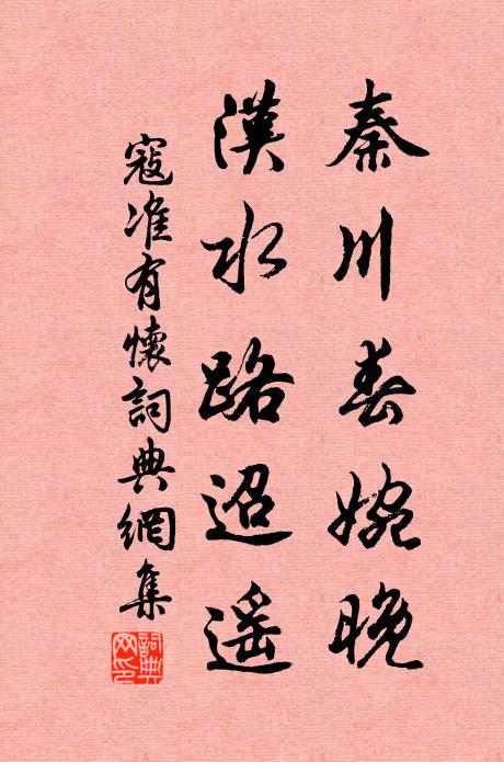 寇准秦川春婉晚，汉水路迢遥书法作品欣赏