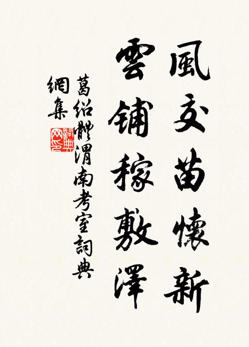 葛绍体风交苗怀新,云铺稼敷泽书法作品欣赏