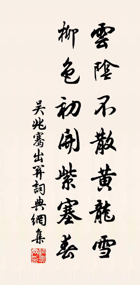 吴兆骞云阴不散黄龙雪，柳色初开紫塞春书法作品欣赏