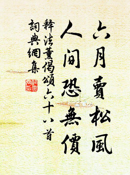 释法薰六月卖松风，人间恐无价书法作品欣赏