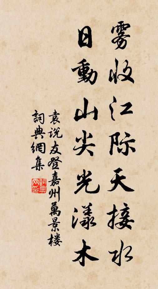 袁说友雾收江际天接水，日动山尖光漾木书法作品欣赏