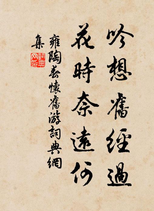 雍陶吟想旧经过，花时奈远何书法作品欣赏