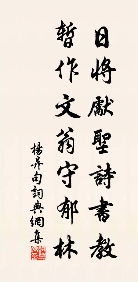 杨异日将先圣诗书教，暂作文翁守郁林。书法作品欣赏