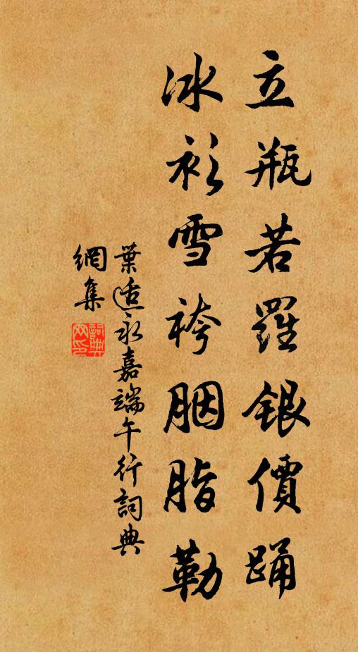 叶适立瓶若罗银价踊，冰衫雪袴胭脂勒书法作品欣赏