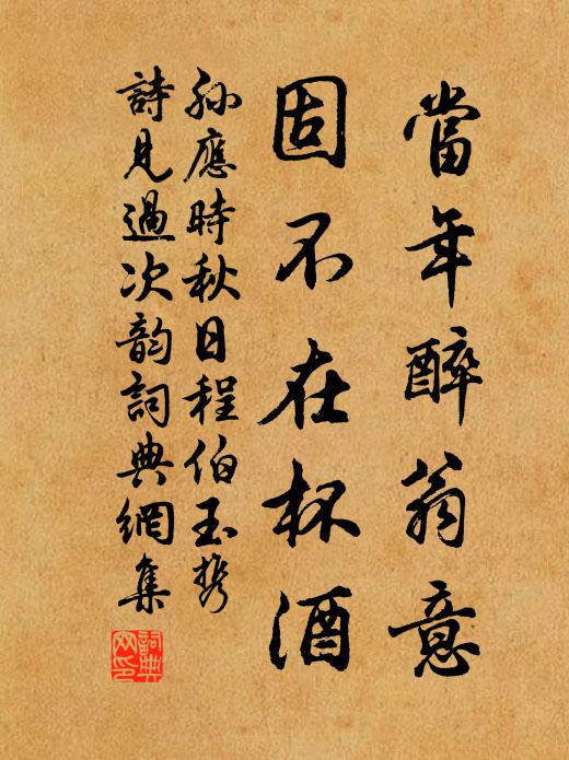孙应时当年醉翁意，固不在杯酒书法作品欣赏