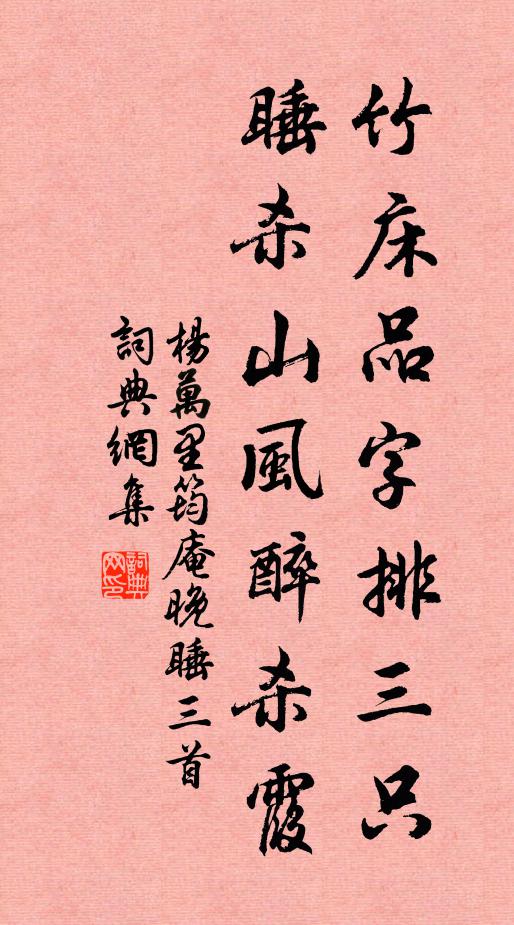 杨万里竹床品字排三只，睡杀山风醉杀霞书法作品欣赏