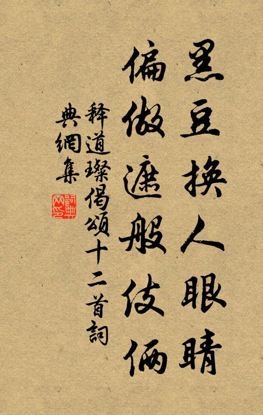 释道璨黑豆换人眼睛，偏做遮般伎俩书法作品欣赏