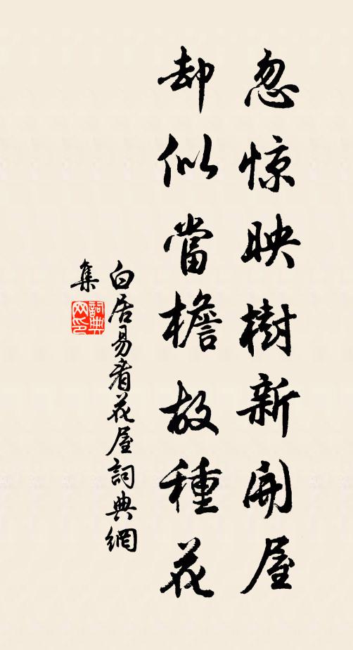 白居易忽惊映树新开屋，却似当檐故种花书法作品欣赏