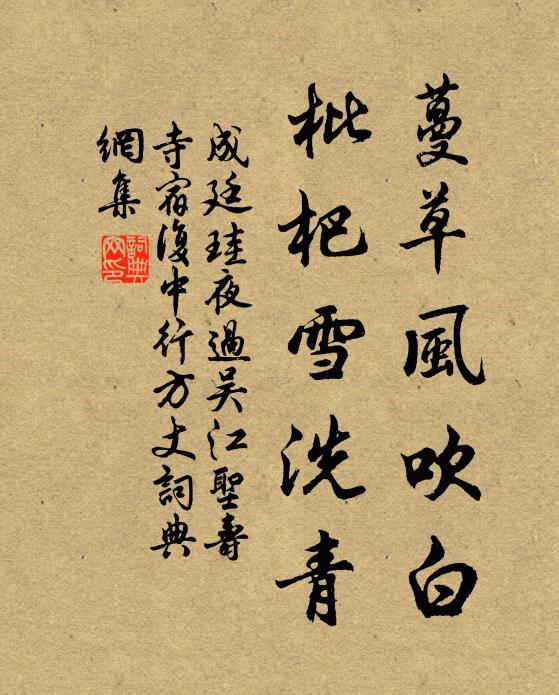 成廷珪蔓草风吹白，枇杷雪洗青书法作品欣赏