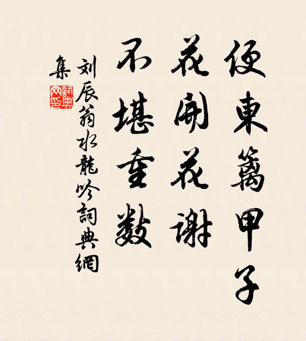 刘辰翁便东篱甲子，花开花谢，不堪重数书法作品欣赏