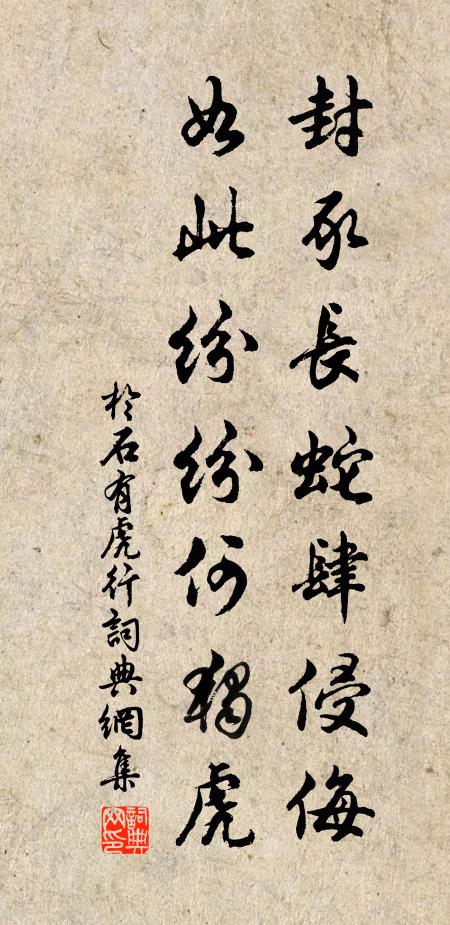 于石封豕长蛇肆侵侮，如此纷纷何独虎书法作品欣赏