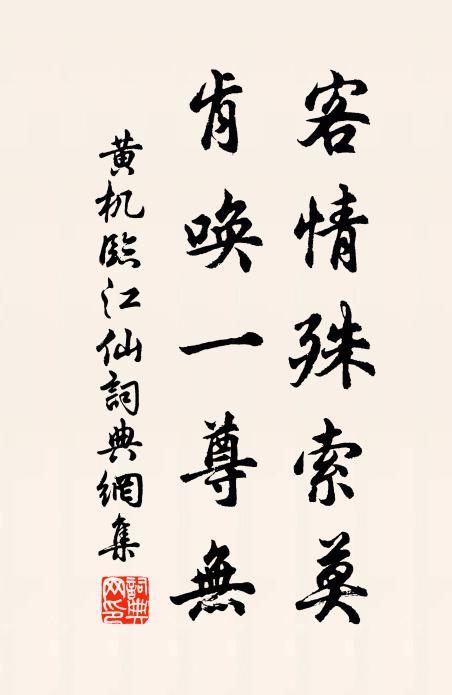 黄机客情殊索莫，肯唤一尊无书法作品欣赏