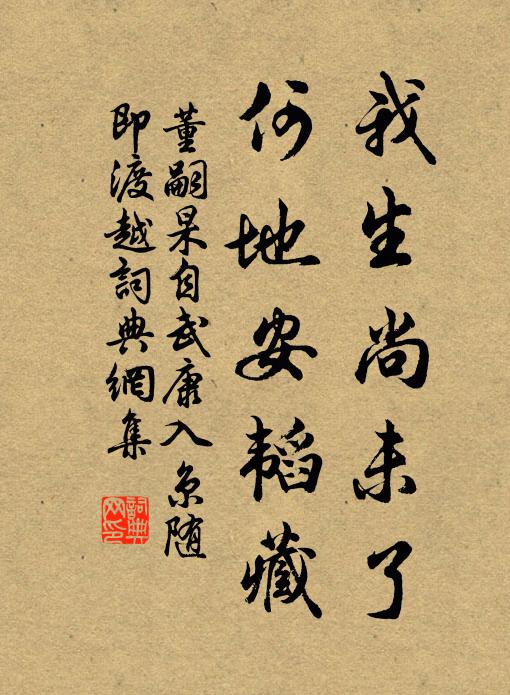 董嗣杲我生尚未了，何地安韬藏书法作品欣赏