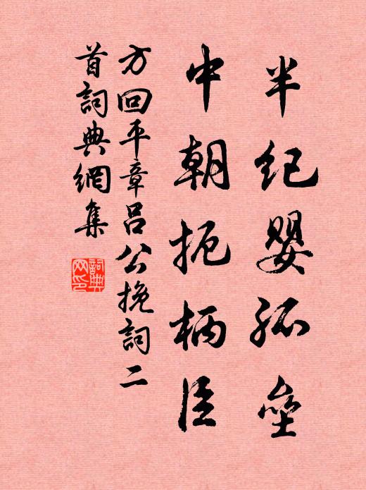 方回半纪婴孤垒，中朝扼柄臣书法作品欣赏