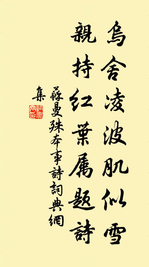 苏曼殊乌舍凌波肌似雪，亲持红叶属题诗书法作品欣赏