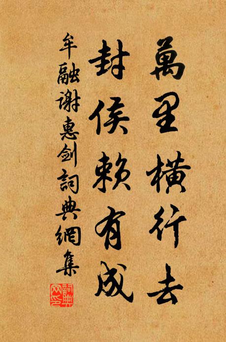 牟融万里横行去，封侯赖有成书法作品欣赏