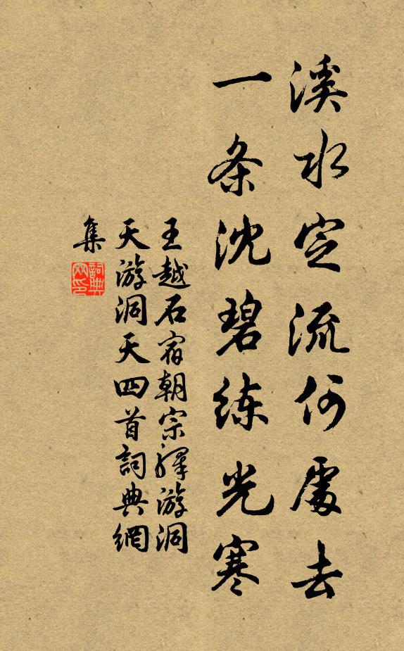 王越石溪水定流何处去，一条沈碧练光寒书法作品欣赏