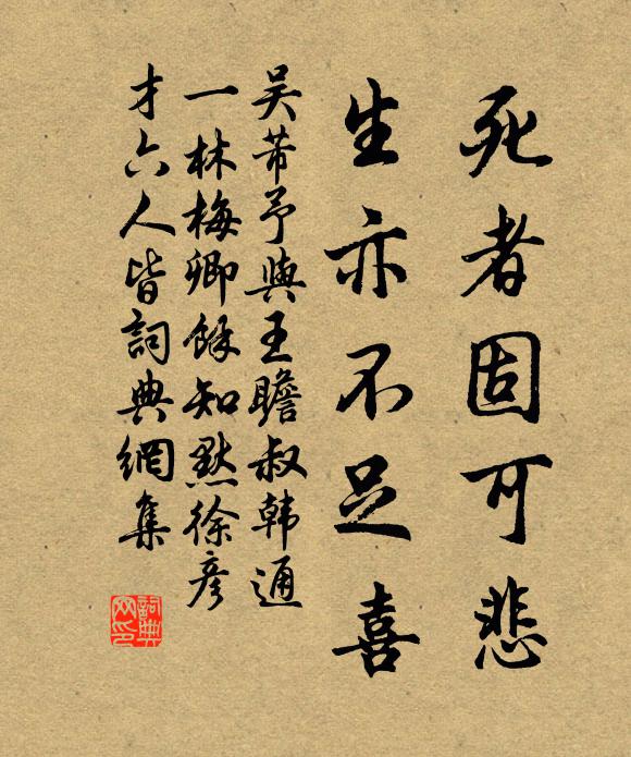 吴芾死者固可悲，生亦不足喜书法作品欣赏