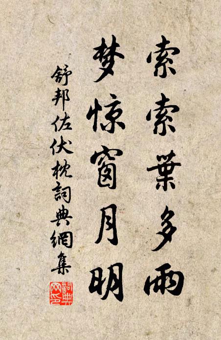 舒邦佐索索叶多雨，梦惊窗月明书法作品欣赏