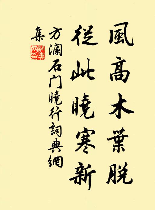 方澜风高木叶脱，从此晓寒新书法作品欣赏