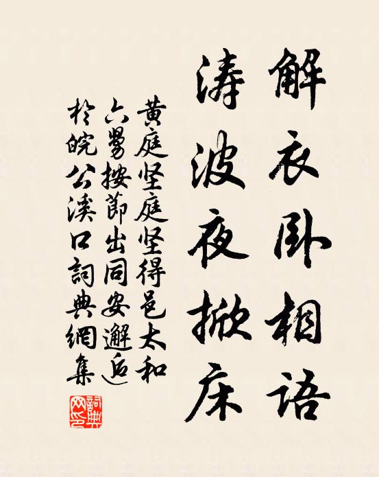 黄庭坚解衣卧相语，涛波夜掀床书法作品欣赏