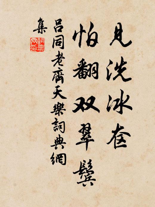吕同老见洗冰奁，怕翻双翠鬓书法作品欣赏