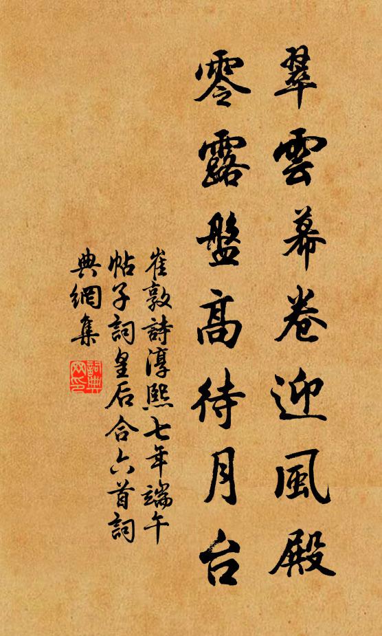 崔敦诗翠云幕卷迎风殿，零露盘高待月台书法作品欣赏