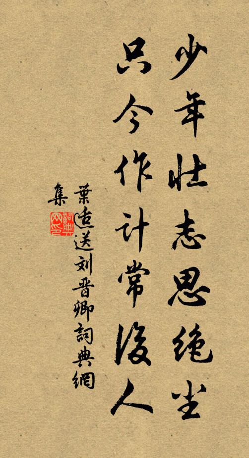 叶适少年壮志思绝尘，只今作计常后人书法作品欣赏