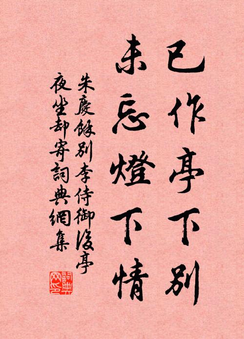朱庆馀已作亭下别，未忘灯下情书法作品欣赏