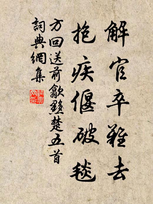 方回解官卒难去，抱疾偃破毯书法作品欣赏