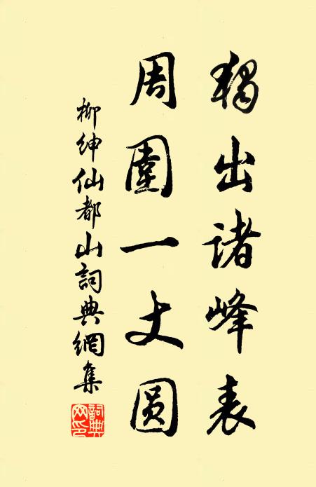 柳绅独出诸峰表，周围一丈圆书法作品欣赏